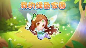 重点保护---我的绿色家园