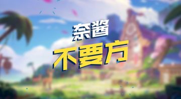 奈酱不要方——《我的起源》：起源装备要选好，各种种类不可少