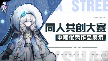 【优秀作品展示】同人共创大赛火热进行中！快来康康又有哪些大佬的作品横空出世~