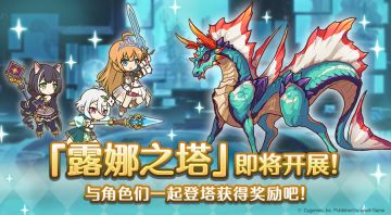 高难度关卡「露娜之塔」开启预告！