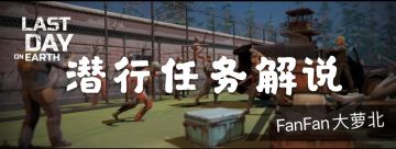 【第7赛季】潜行任务初体验 文字解说（视频链接）