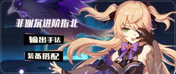 【角色进阶攻略】断罪皇女丨菲谢尔进阶攻略