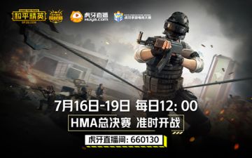 虎牙HMA手游电竞大赛：《和平精英》线下总决赛火热开启