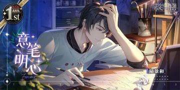 「绯色之吻·陆景和」周年庆限定ANN. SSR【意笔明心】