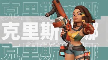 英雄档案｜克里斯蒂娜：打打杀杀我可见得多了，这点小伤算不了什么