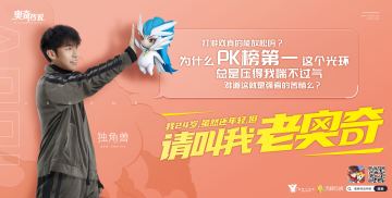 【老奥奇集结令】独角兽驾到！PK榜第一回归！