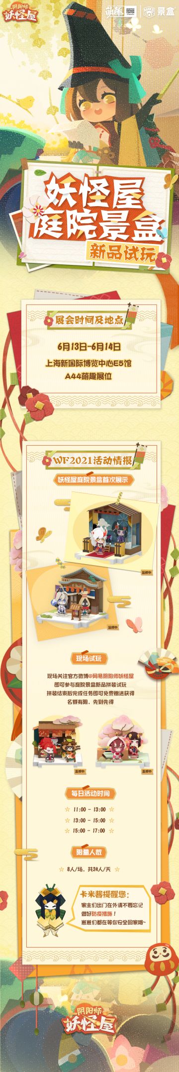 现世相逢 | 妖怪屋WF2021参展决定！