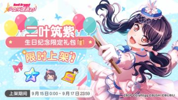「筑紫生日纪念限时礼包」上架！