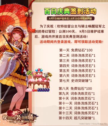 【坎公骑冠剑】百日庆典倒计时DAY 2