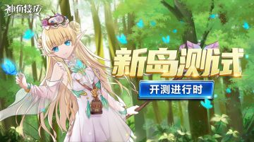 【已开奖】【福利满满】《神角技巧》“新岛”测试正式开启啦！快来送上你的祝福吧