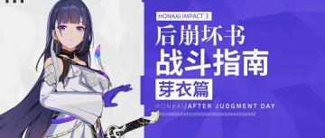 角色攻略 | 后崩坏书战斗指南——芽衣篇（附礼包码）