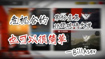 危机合约也可以很简单 第十一集 18级破碎大道低配攻略