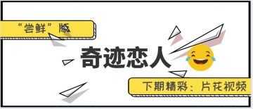 内含视频：《奇迹恋人》恋爱の初体验