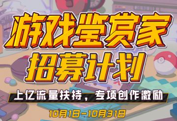 【活动】《快到碗里来》参加游戏鉴赏家招募计划啦~