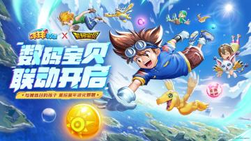 《球球英雄》x《数码宝贝》联动4月29日开启！