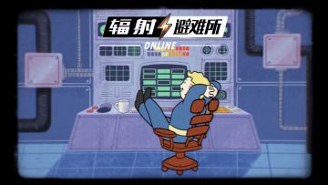 《辐射：避难所Online》全平台上线，一起来建设全新的避难所吧！