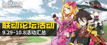 活动汇总 | 论坛联动支援系列第二期活动来袭，前方大量骑士币&赫布里底底片出没！