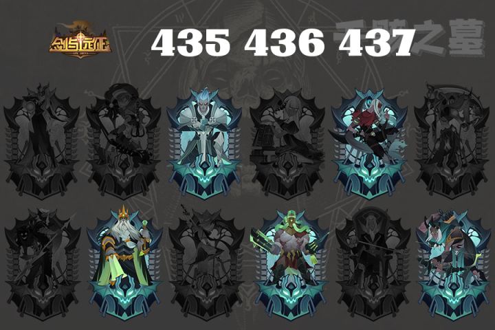 亡灵塔435、436、437截图