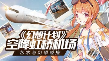 【幻想计划】幻想计划空降虹桥机场，来一场艺术与幻想的碰撞