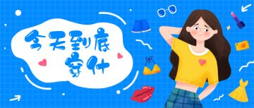 【获奖名单】秋季穿搭千万种！赢秋季礼包~