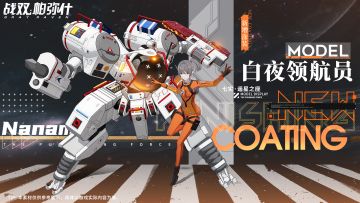 《战双帕弥什》【七实·遥星之座 新增涂装 | 白夜领航员】