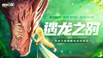 【遇龙之时】安卓不限量删档返利测试 8/12 正式开启
