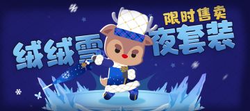 限时售卖 || 静谧的雪夜和毛绒绒的衣服更配哦！