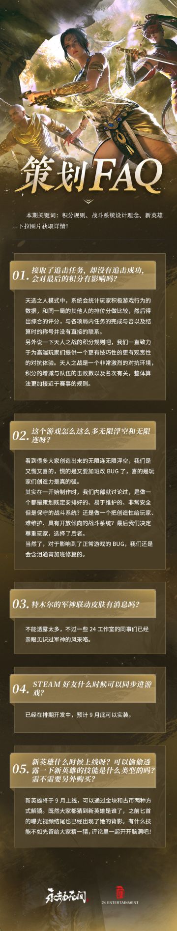 《永劫无间》策划FAQ Vol.6
