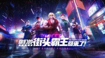 经典街霸强势回归，人气组合等你来“投”