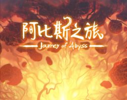 【攻略】阿比斯之旅暗黑卡牌