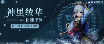 【V2.0攻略】#角色攻略#神里绫华武器圣遗物推荐，内含配队