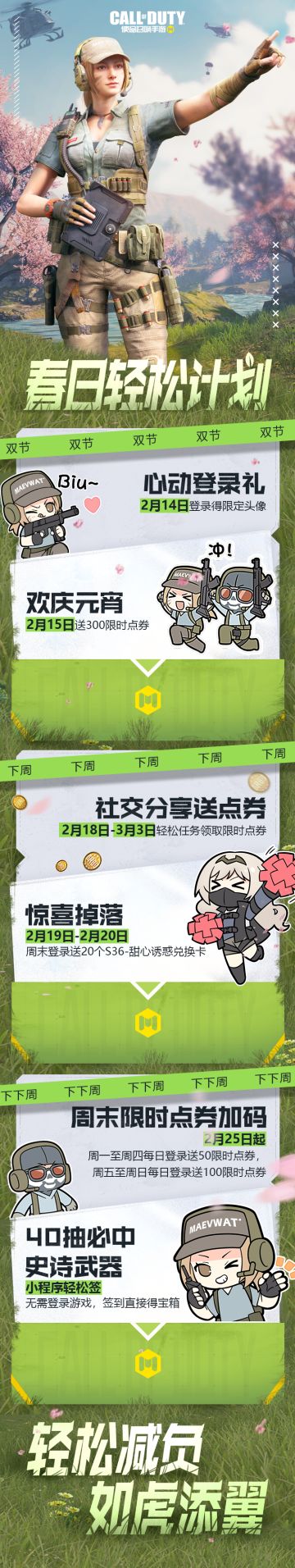 【福利合集】春日轻松计划登陆战场，限时点券放送不停歇！