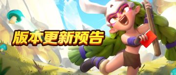 【野蛮人大作战】冷艳贝贝拉重置！瞬移技能新版预告