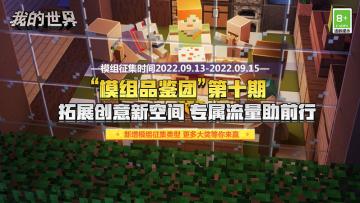 征集范围再次扩大！模组品鉴团第十期火热来袭！