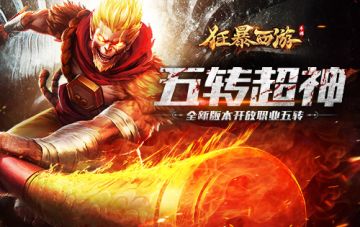 《狂暴西游》巅峰五转开启 龙脉系统御龙斩魔