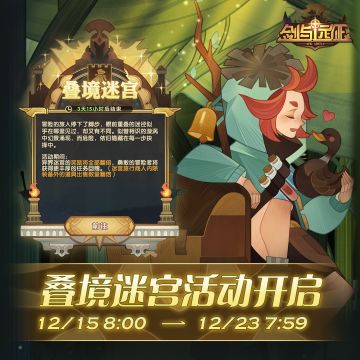 【活动公告】叠境迷宫活动开启！