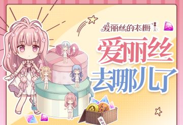 【有奖活动/已开奖】爱丽丝去哪儿了？