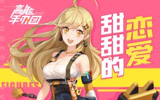 《高能手办团》与异次元手办小姐姐的恋爱