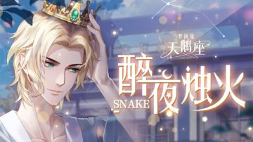 【福利】斯内克生日快乐！灼灼烛光谱写专属回忆