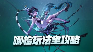 无期迷途：娜恰玩法全攻略！目前游戏中最全面的法系多面手！