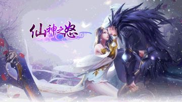 【已开奖-京东卡活动】《仙神之怒》期待你们的爱~