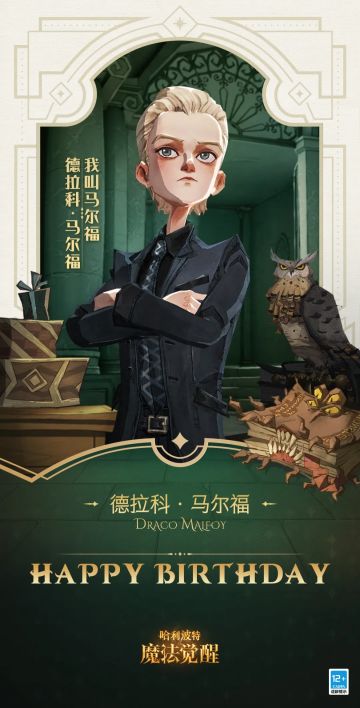 祝「德拉科 · 马尔福」生日快乐