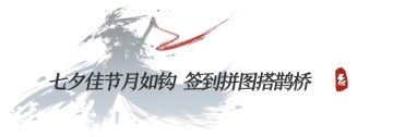【酒馆速报】七夕“星桥鹊驾”活动预告，华山论剑入围名单公布！另附侠客行奖池信息及八月百宝书商店更新