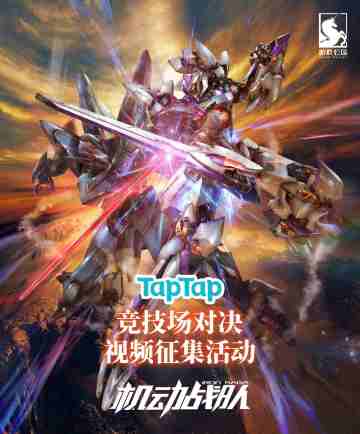 机动战队TapTap竞技场决斗视频征集活动