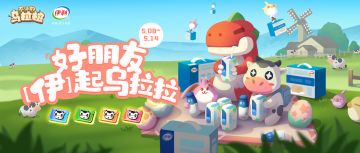 联动活动 | 来自伊诺的见面礼！购联名奶卡，领超值奶品游戏礼包~