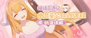 活动攻略丨这是你掉的Honkai Dash吗？——「猫镇奇遇记」第二章攻略