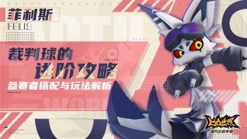 裁判球的进阶攻略-菲利斯