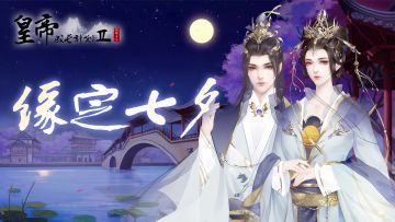 【8月13日更新】七夕福利上线领，商街皇店新玩法开启！