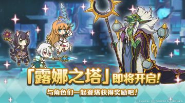 高难度关卡「露娜之塔」开启预告！