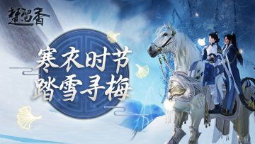 【更新公告】寒衣活动上线！穿上厚毛领，初冬里领悟三尺青锋！